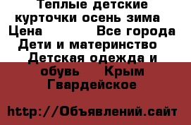 Теплые детские курточки осень-зима › Цена ­ 1 000 - Все города Дети и материнство » Детская одежда и обувь   . Крым,Гвардейское